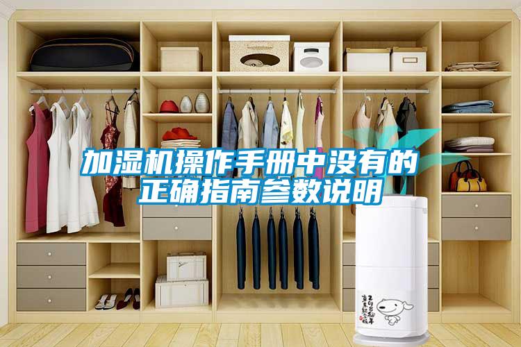 加湿机操作手册中没有的 正确指南参数说明