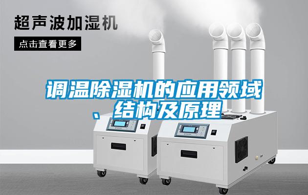 调温除湿机的应用领域、结构及原理