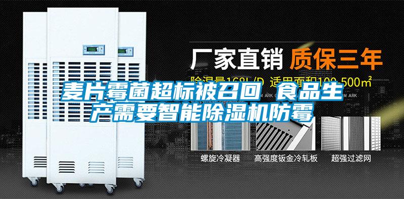 麦片霉菌超标被召回 食品生产需要智能除湿机防霉
