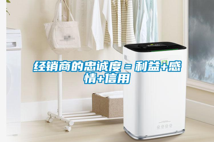 经销商的忠诚度＝利益+感情+信用