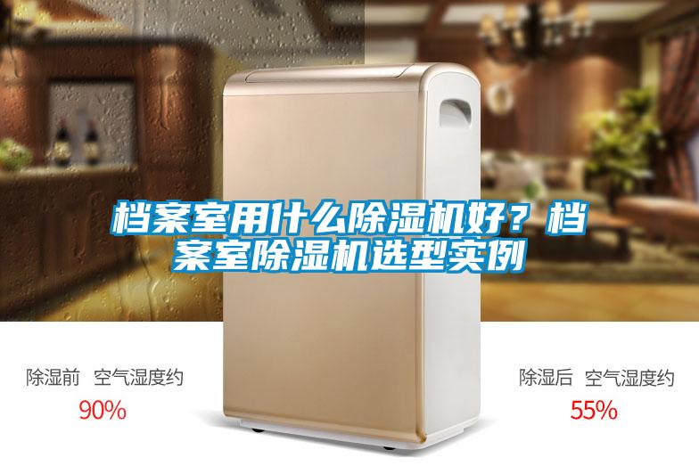 档案室用什么除湿机好？档案室除湿机选型实例