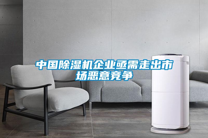 中国除湿机企业亟需走出市场恶意竞争
