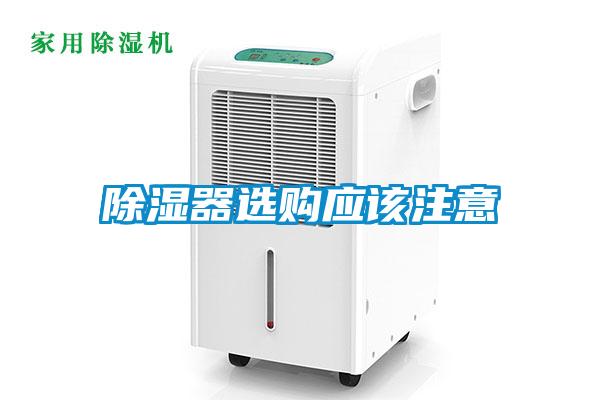 除湿器选购应该注意