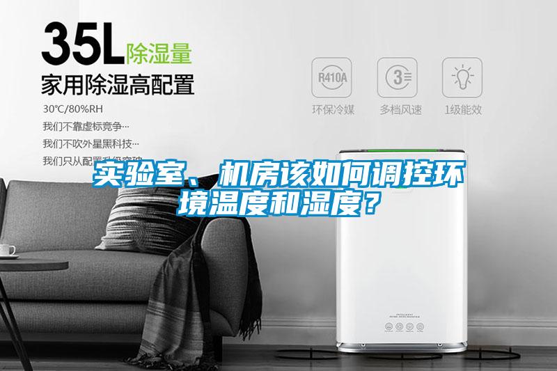 实验室、机房该如何调控环境温度和湿度？