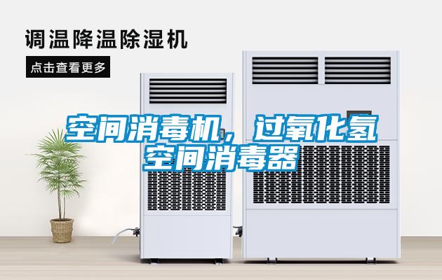 空间消毒机，过氧化氢空间消毒器
