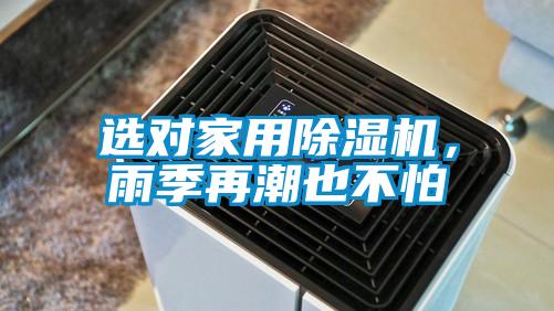 选对家用除湿机，雨季再潮也不怕