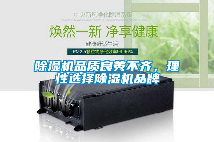 除湿机品质良莠不齐，理性选择除湿机品牌