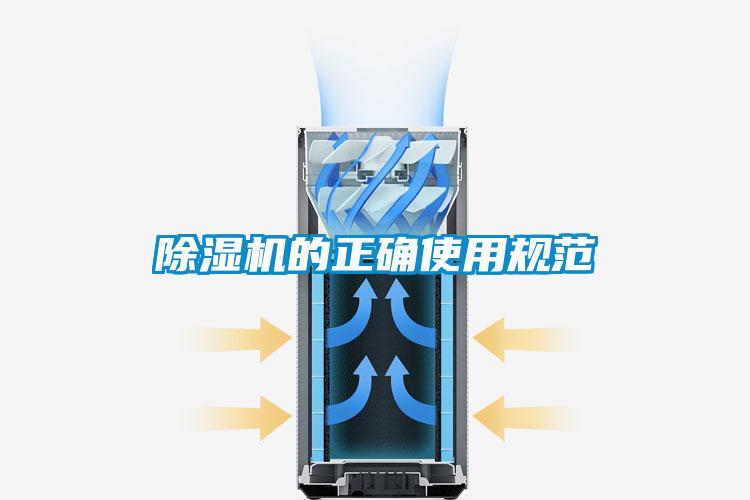 除湿机的正确使用规范