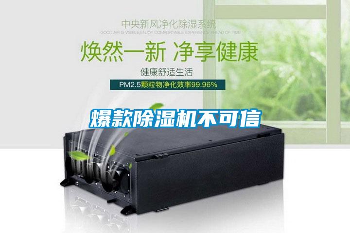 爆款除湿机不可信