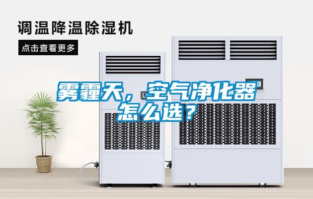 雾霾天，空气净化器怎么选？