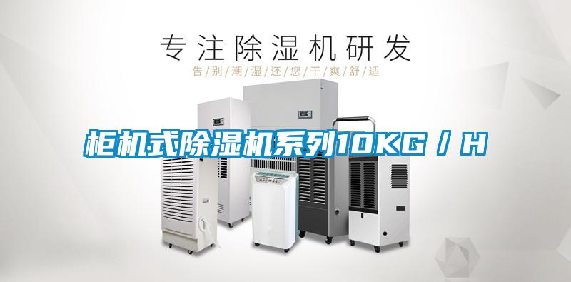 柜机式除湿机系列10KG／H