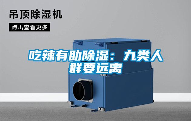 吃辣有助除湿：九类人群要远离