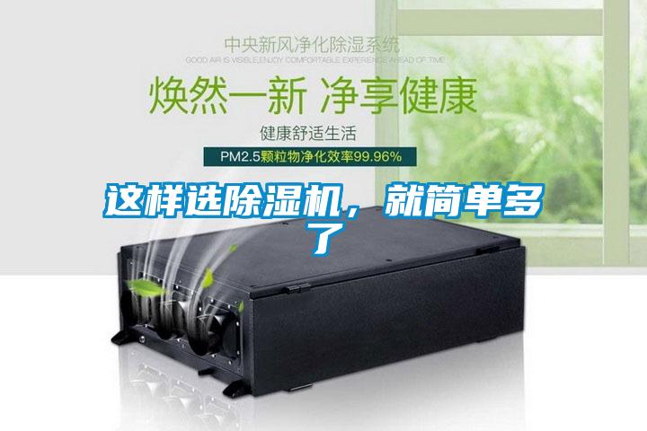 这样选除湿机，就简单多了