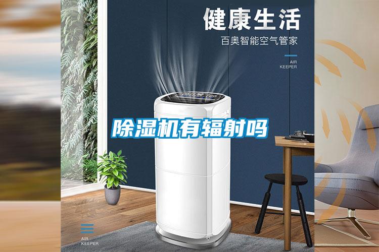 除湿机有辐射吗
