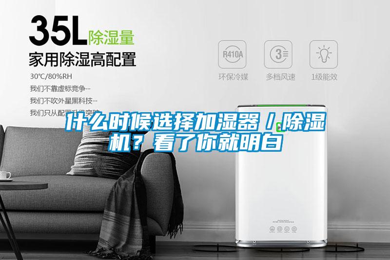 什么时候选择加湿器／除湿机？看了你就明白