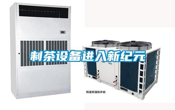 制茶设备进入新纪元