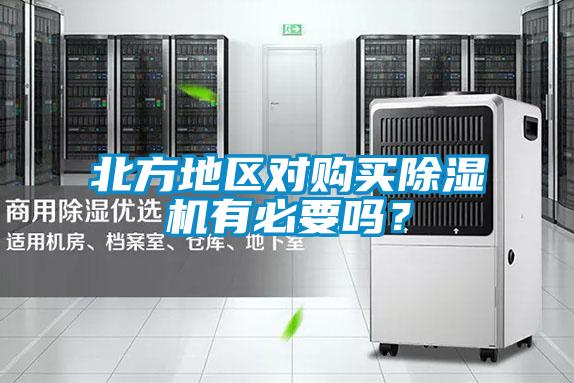 北方地区对购买除湿机有必要吗？
