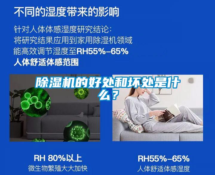 除湿机的好处和坏处是什么？