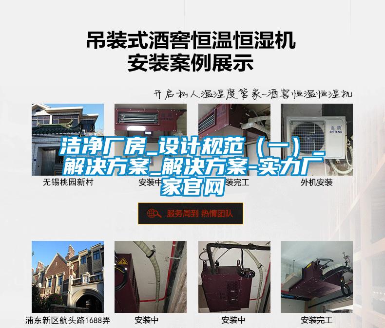 洁净厂房_设计规范（一）_解决方案_解决方案-实力厂家官网
