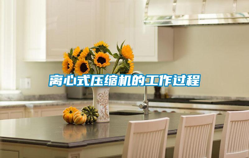 离心式压缩机的工作过程