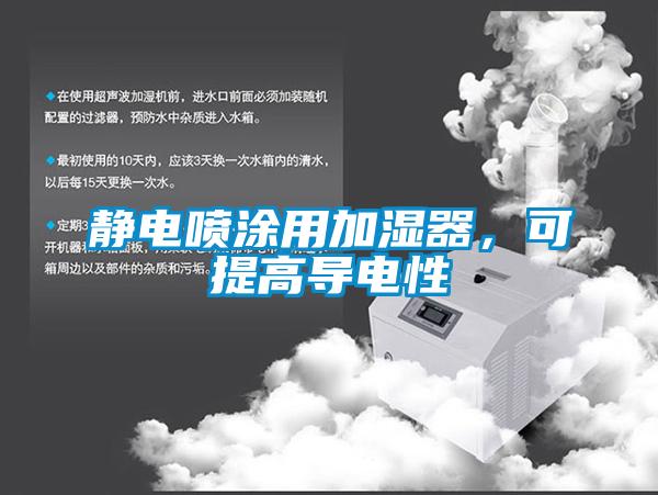 静电喷涂用加湿器，可提高导电性