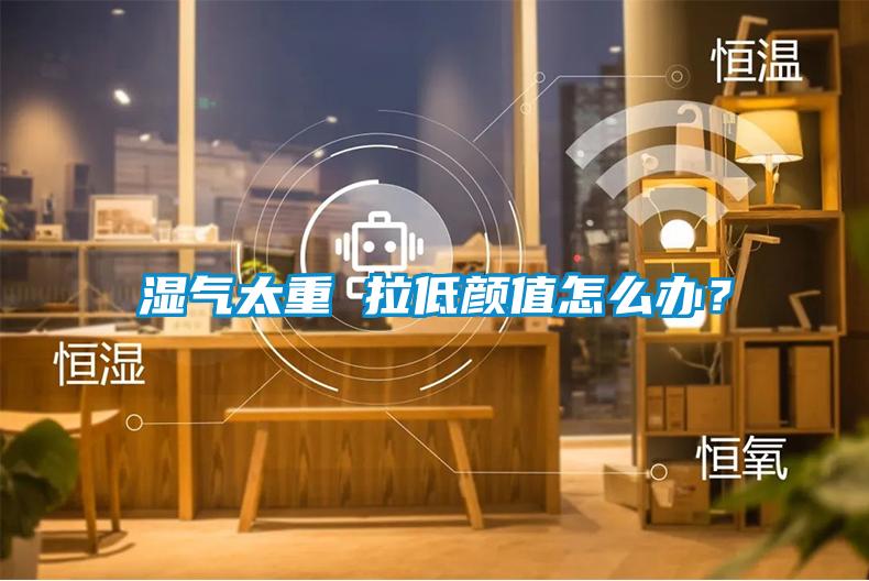 湿气太重 拉低颜值怎么办？