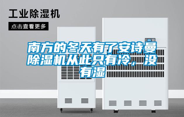 南方的冬天有了安诗曼除湿机从此只有冷，没有湿