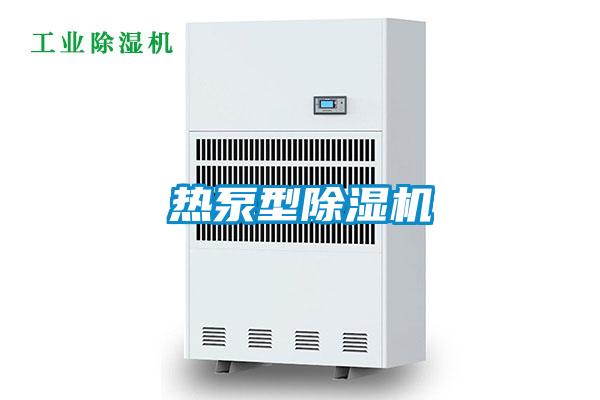 热泵型除湿机