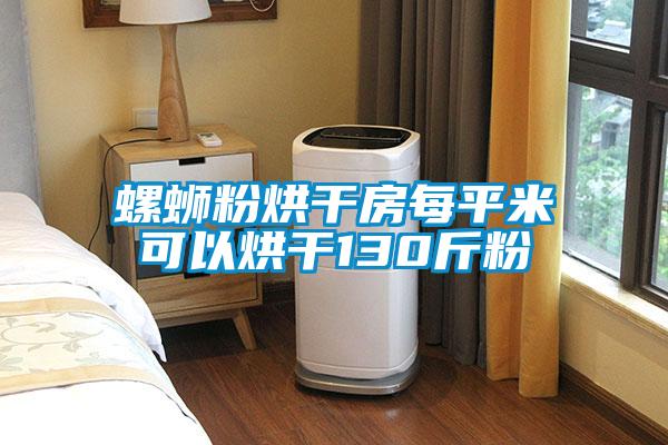 螺蛳粉烘干房每平米可以烘干130斤粉