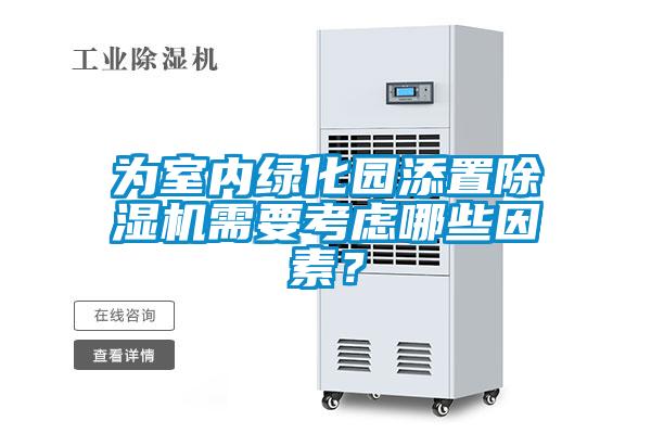 为室内绿化园添置除湿机需要考虑哪些因素？