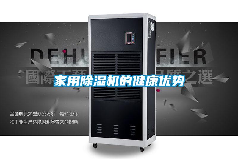 家用除湿机的健康优势