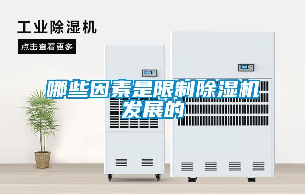 哪些因素是限制除湿机发展的