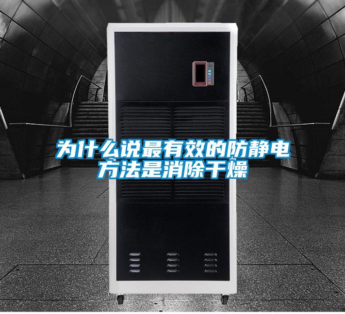 为什么说最有效的防静电方法是消除干燥