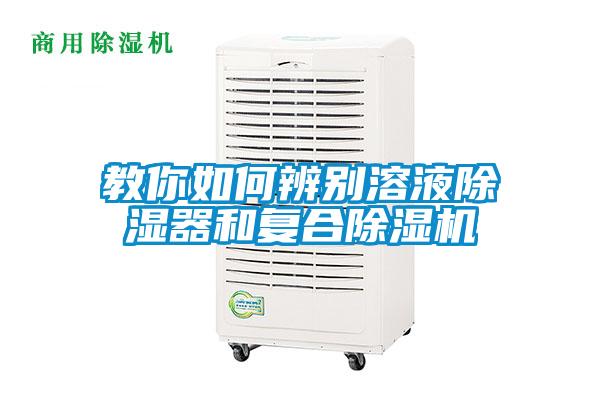 教你如何辨别溶液除湿器和复合除湿机