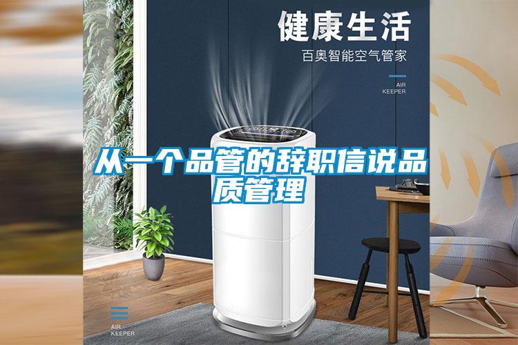 从一个品管的辞职信说品质管理