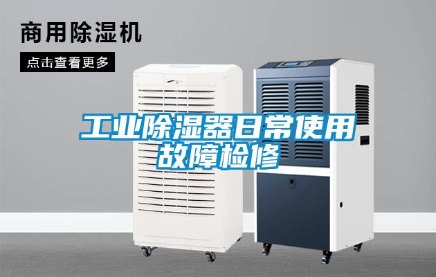 工业除湿器日常使用故障检修