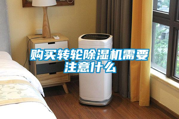购买转轮除湿机需要注意什么