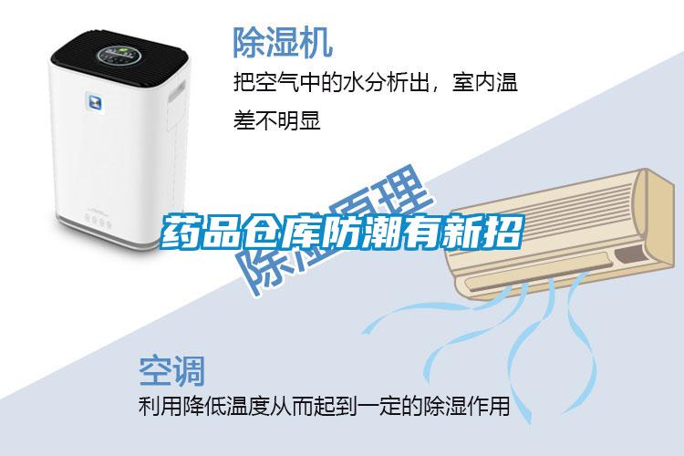 药品仓库防潮有新招