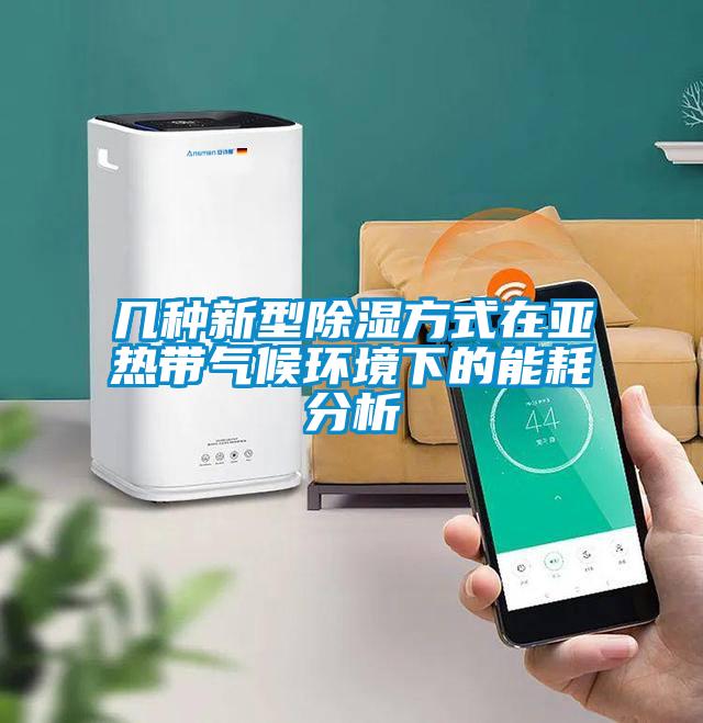 几种新型除湿方式在亚热带气候环境下的能耗分析