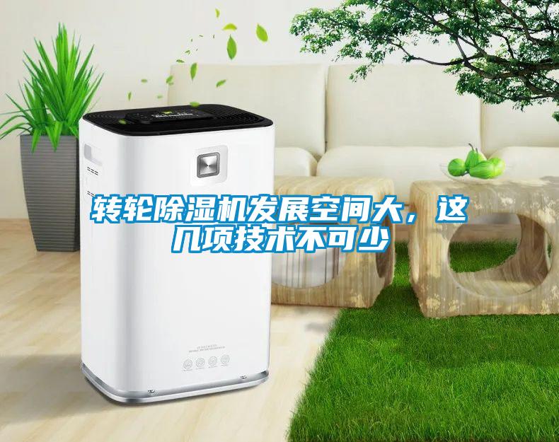 转轮除湿机发展空间大，这几项技术不可少