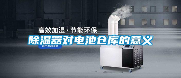 除湿器对电池仓库的意义