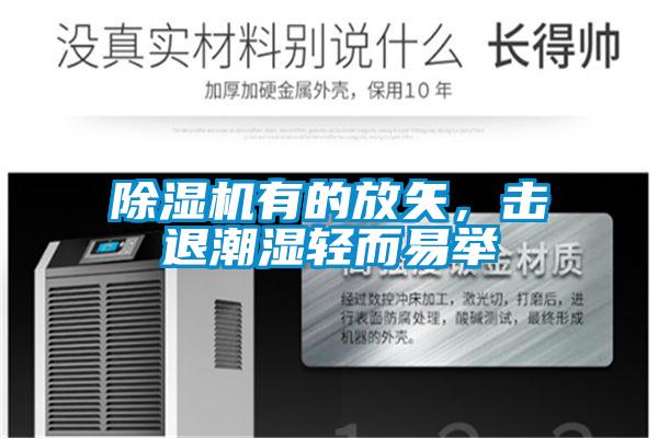 除湿机有的放矢，击退潮湿轻而易举