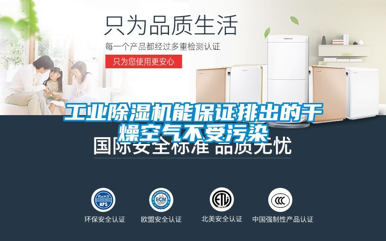 工业除湿机能保证排出的干燥空气不受污染