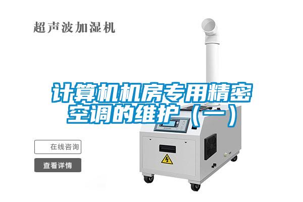 计算机机房专用精密空调的维护（一）