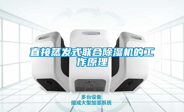 直接蒸发式联合除湿机的工作原理