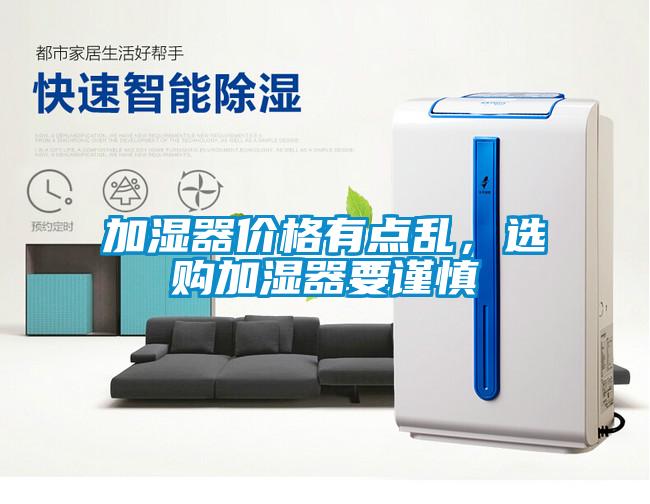 加湿器价格有点乱，选购加湿器要谨慎