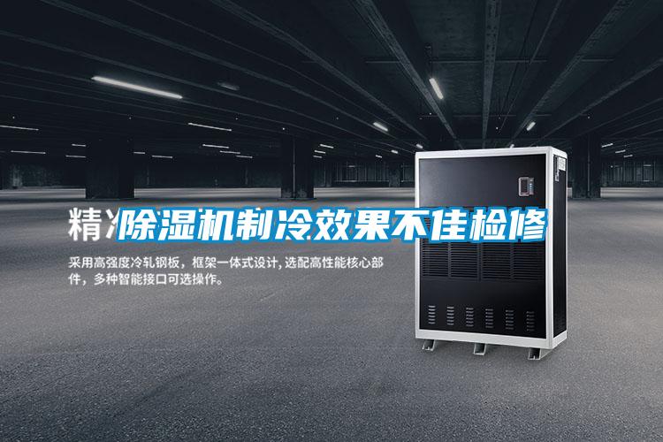除湿机制冷效果不佳检修
