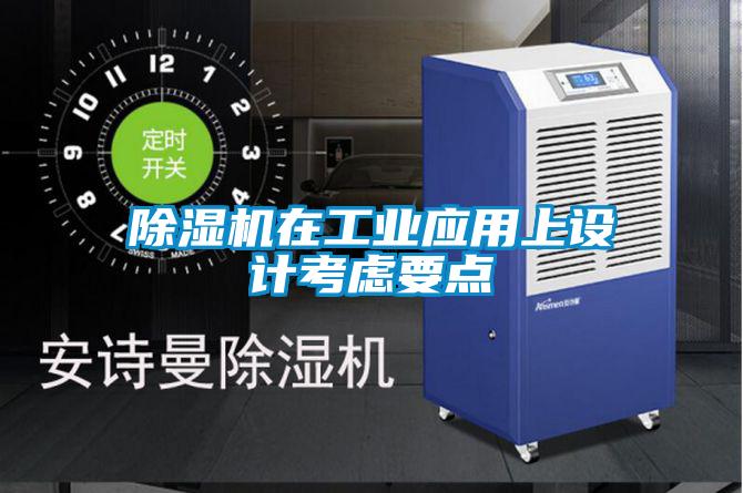 除湿机在工业应用上设计考虑要点