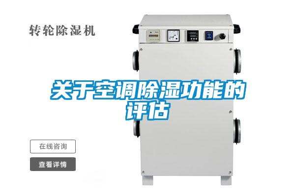 关于空调除湿功能的评估
