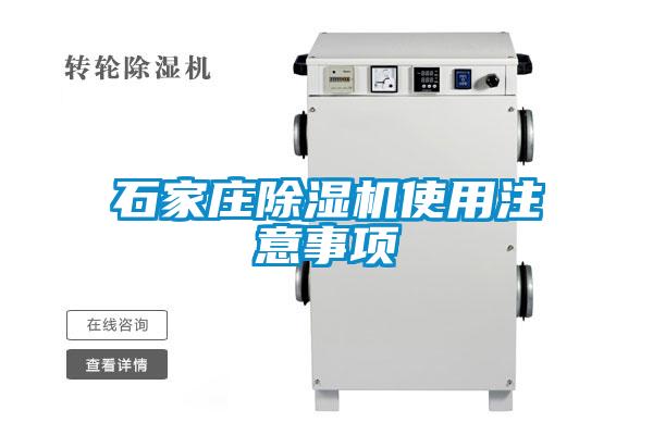 石家庄除湿机使用注意事项